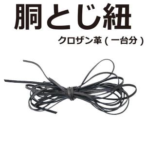 剣道 胴とじ紐 一台分 クロザン革
