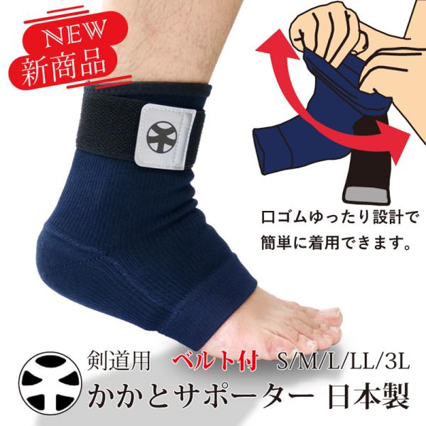 剣道 かかとサポーター ベルト付 KA2B 紺 足 サポーターS/M/L/LL スポンジ厚15mm ...