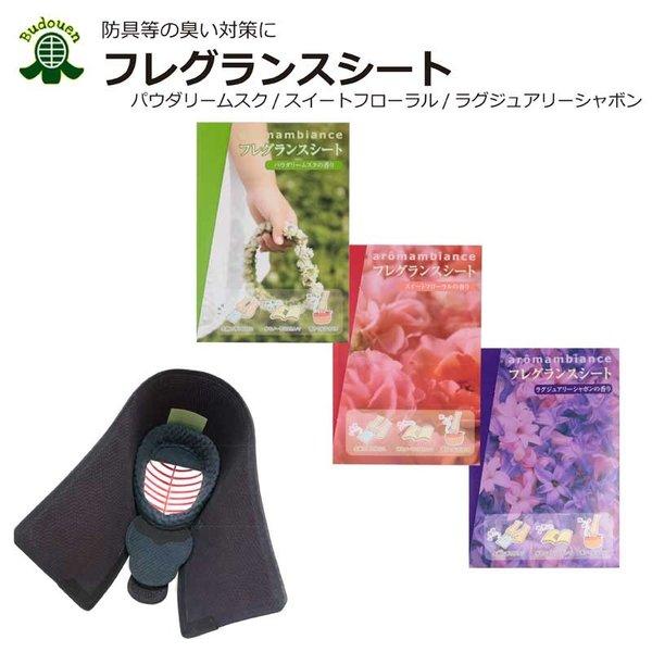 剣道 防具 防具用 フレグランスシート パウダリームスク/スイートフローラル/ラグジュアリーシャボン...