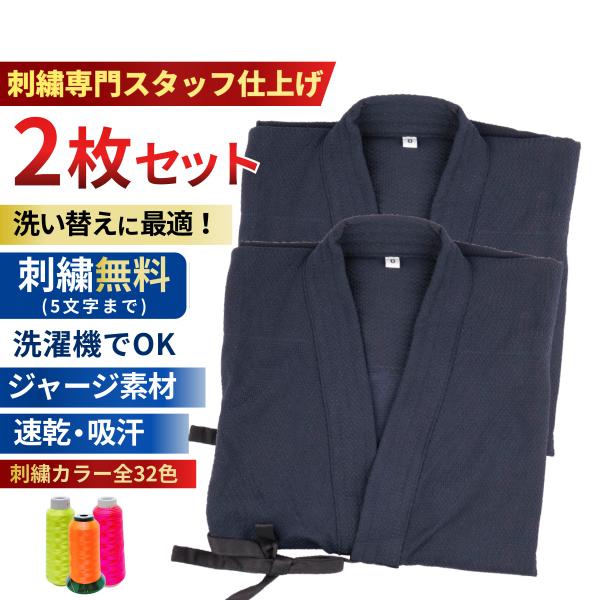 剣道 ジャージ 剣道着 2枚 セット 織刺風 刺繍ネーム各5文字まで無料 送料無料(北海道・沖縄除く...