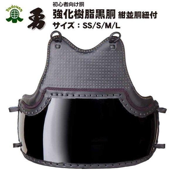 剣道 防具 胴 単品 勇 ヤマト胴 紺並胴紐付 送料無料(北海道・沖縄除く)