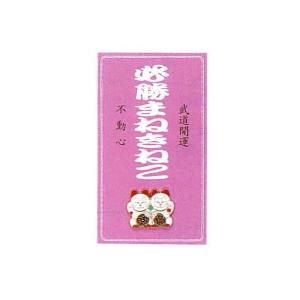 お守り　必勝招き猫（A）　剣道着/防具/竹刀/小手なら P12Sep14