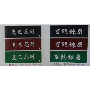 剣道　面手拭　克己忍耐　百戦錬磨　紺　エンジ　緑