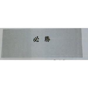 剣道　面手拭　必勝　白下地　