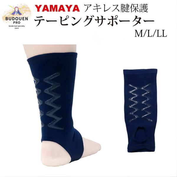 剣道 サポーター YAMAYA アキレス腱断裂防止 足 M/L/LL