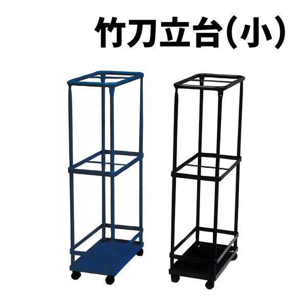 剣道 竹刀 立台  青 黒 剣道竹刀立て 竹刀スタンド 学校 団体 剣道試合に適用する 送料無料(北...