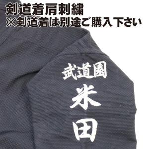 剣道着 肩刺繍 名前刺繍 1文字 600円(税別) 剣道着刺繍 布刺繍 刺繍 刺繍工賃のみ 剣道着を別購入となりますので