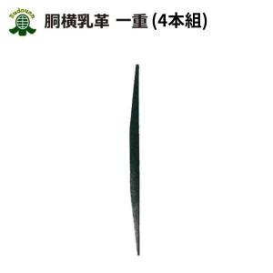 剣道 胴台横乳革 付属品 一重【4本組】