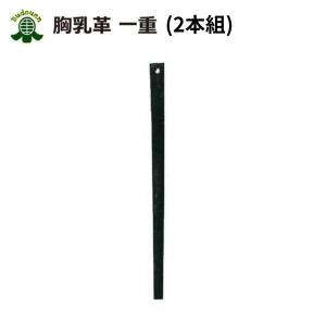 剣道　胸乳革　一重【2本組】剣道防具備品