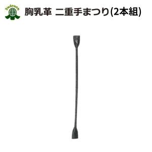 剣道　胸乳革　二重手まつり【2本組】　