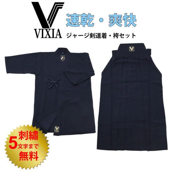 剣道 VIXIA ヴィクシア  剣道着 / 袴 セット ＮＥＷ 軽快ジャージセット 送料無料(北海道...