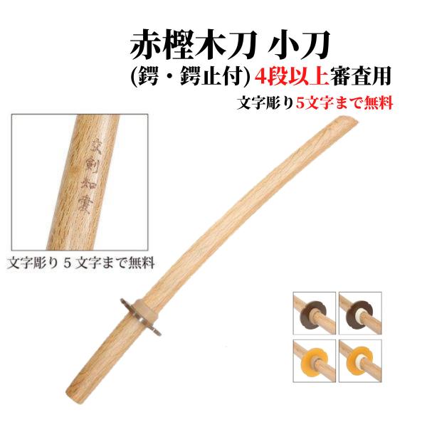剣道 木刀 小刀 赤樫 鍔・鍔止め付き 剣王 4段以上の昇段審査用 5文字まで文字彫り