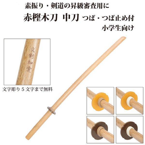 剣道 木刀 中刀 赤樫 鍔・鍔止め付き 剣王 昇段審査 小学生向け 5文字まで文字彫り無料