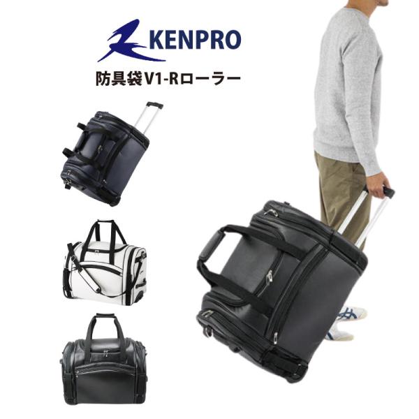 剣道 防具袋 道具袋 防具入れ 道具入れ KENPRO ケンプロ V1-Rローラー 3WAY キャリ...