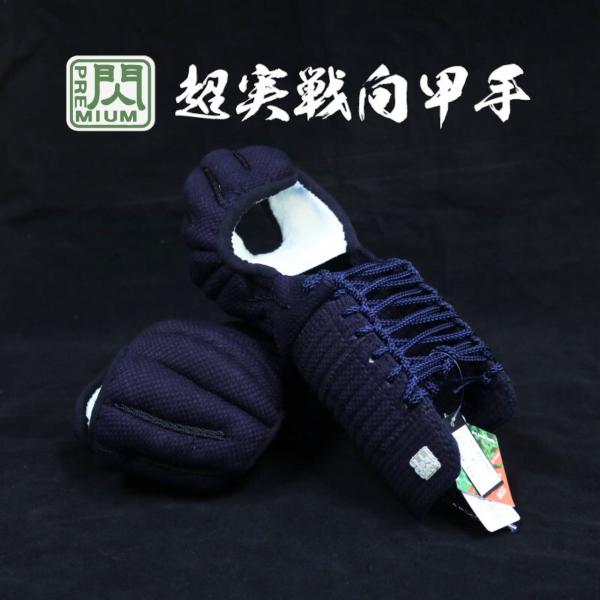 剣道 防具 小手 『閃』プレミアム 【松勘】 織刺 S/M/LM/L/LL 超実戦型 甲手 鹿毛入り...