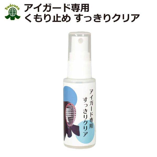剣道連盟推奨用品 剣道 面 薙刀 アイガード専用くもり止め すっきりクリア