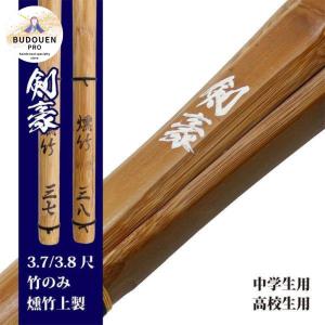 剣道 竹刀 37 38 SSP シール付 燻竹 炭化 上製 竹のみ  (白)剣豪 中学生用 高校生用 名前入れしないからお得