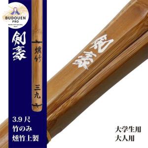 剣道 竹刀 39 SSP シール付 燻竹 炭化 上製 竹のみ (白)剣豪 大学生 大人 名前入れしないからお得