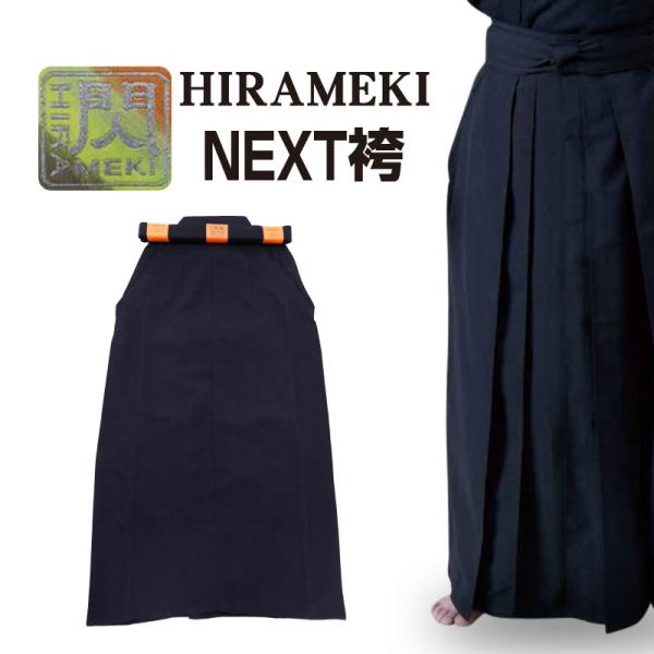 剣道 袴「閃」HIRAMEKI NEXT ポリエステル製 紺色 23〜29号 刺繍ネーム5文字まで無...