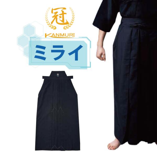 剣道 袴 冠 ミライ 袴 吸汗 速乾 ポリエステル 実戦型 剣道袴 紺色 23〜29号 刺繍ネーム5...
