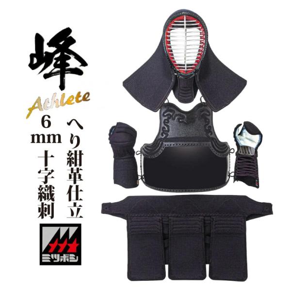 剣道 防具 セット 4点 峰 アスリート Athlete 面  胴 小手 垂 試合用 ６ｍｍ ミシン...