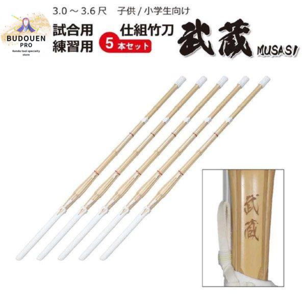 剣道 竹刀 武蔵 SSPシール付 5本セット オリジナルダブル仕組 30 32 33 34 35 3...