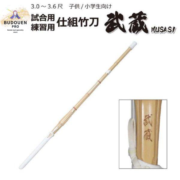 剣道 竹刀  武蔵 SSPシール付 オリジナルダブル仕組 30 32 33 34 35 36