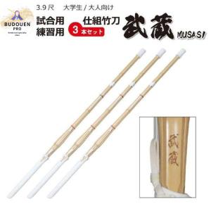 剣道 竹刀 武蔵  3本セット オリジナルダブル仕組完成品 SSPシール付 39女 39男
