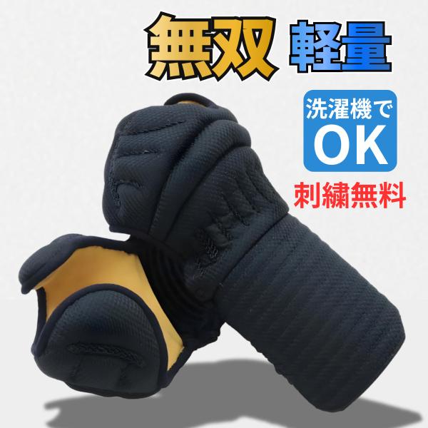 剣道 防具 小手 無双 軽量 洗濯機で洗える 刺繍ネーム無料 S M L XL 送料無料