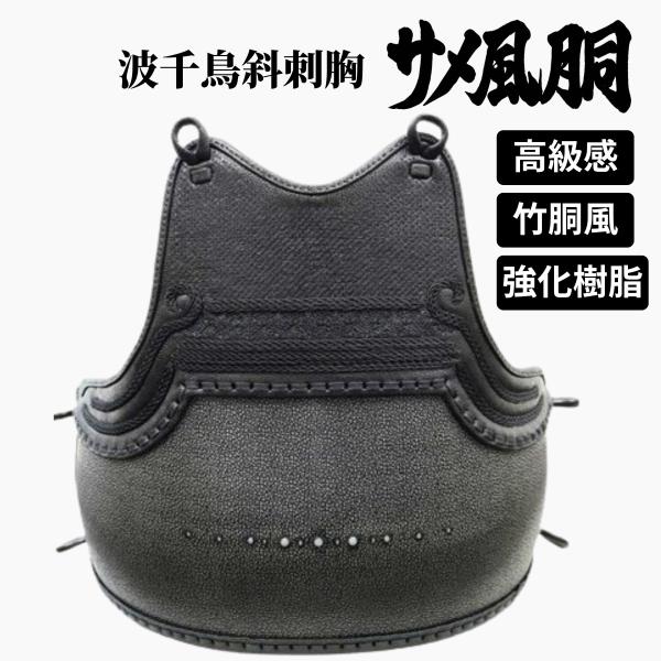 剣道 防具 胴 単品 波千鳥斜め刺し胸 サメ風胴 高級感が溢れる胴 送料無料(北海道・沖縄除く) 　