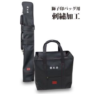 剣道 防具袋 道具袋 竹刀袋 岡村産 獅子印 グラブ刺繍 グローブ刺繍 ししゅう ネーム加工 ネーム入れ マーク 刺繍加工