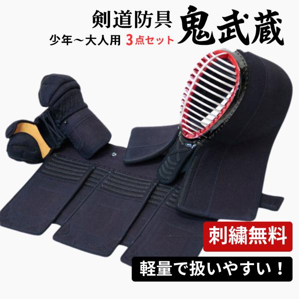 剣道 防具 セット 鬼武蔵 3点セット(面・小手・垂) 5ミリピッチ刺 織刺仕立 小学生/中学生/高...