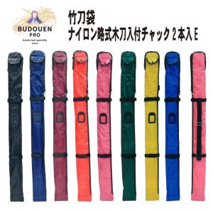 剣道 竹刀袋 チャック式ナイロン製竹刀袋 E 2本入れ 木刀入付き