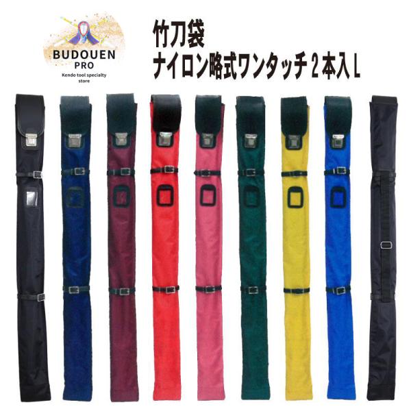 剣道 竹刀袋 ワンタッチ式ナイロン製竹刀袋 L 2本入れ 木刀入付き 黒/紺/ワイン/赤/ピンク/緑...