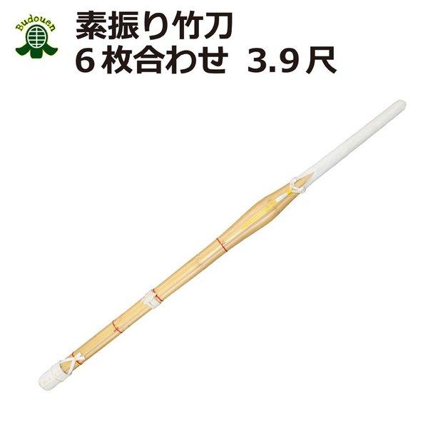 剣道 素振り用 竹刀(6枚合わせ) 約120cm 送料無料(北海道・沖縄除く)