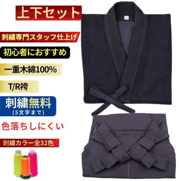 剣道 剣道着 剣道着 袴 セット (一重剣道着)と(T/R 袴)セット！ G