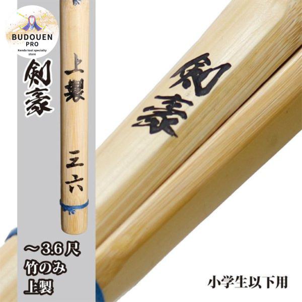 剣道 竹刀 28 30 32 33 34 35 36 上製 竹のみ (黒)剣豪 SSP シール付 小...