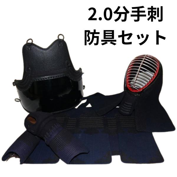 剣道 防具 防具セット 2.0分クラリーノ 手刺し 4点セット ネーム刺繍無料 手の内茶革 送料無料...