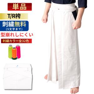 爆買 剣道 袴 白 T/R  袴 ポリ/レーヨン 刺繍5文字まで無料 送料無料(北海道・沖縄除く)  G｜武道園PRO