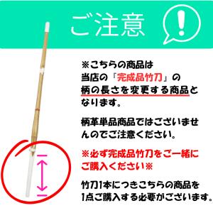 竹刀 柄革サイズ交換 当店でご購入頂いた仕組竹...の詳細画像2