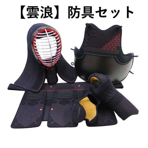 剣道 防具 防具セット 伊達型 雲浪 4点セット クラリーノ 波千鳥ナナメ刺し 茶色石目胴台 ネーム...