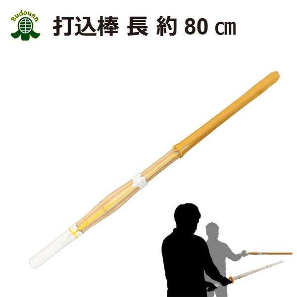 剣道 練習用 打込棒 約80ｃｍ