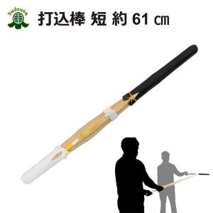 剣道 練習用 素振り 打込棒 約61ｃｍ