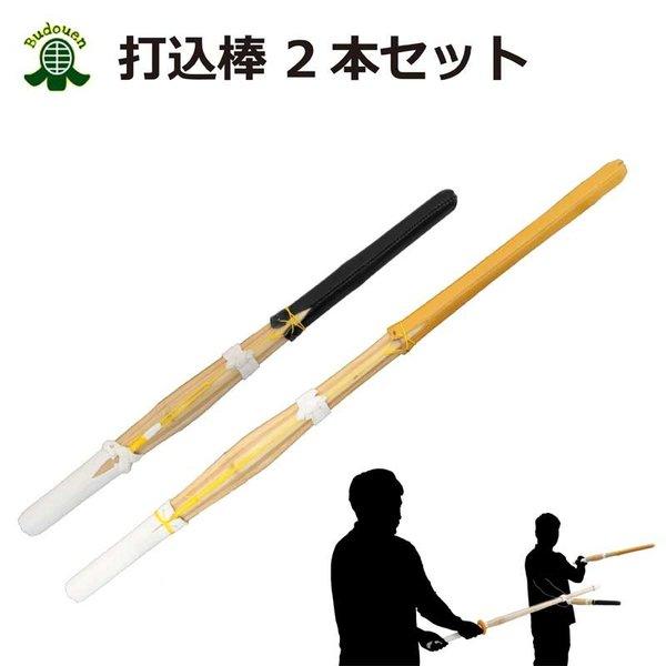 剣道 練習用 打込棒2本セット 約80cm＋約61cm