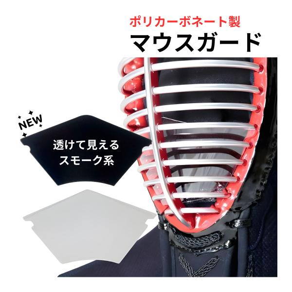 剣道 マウスガード ブラック クリア 黒 透明 スモーク 素材をポリカーボネートにすることで 装着時...