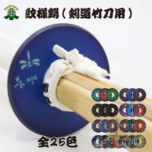 剣道 鍔 竹刀用 日本製 紋様鍔 Ｍ L