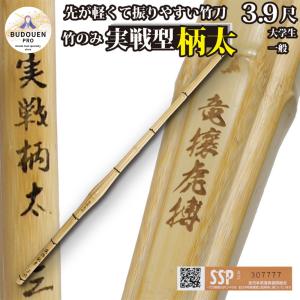 剣道 竹刀 胴張 実戦型 柄太 竹のみ (焼)竜攘虎搏 39大学生/一般用 男子用/女子用 SSPシール付 名前入れしないからお得