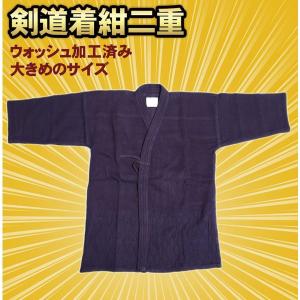 剣道 剣道着 二重 正藍染 特製オリジナル紺二重 武道園