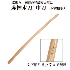 剣道 木刀 中刀 赤樫 剣王  剣道形用 昇段審査 小学生向け
