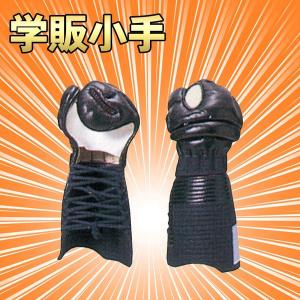 剣道 防具 小手 学校正課用 学販小手 大